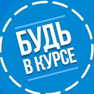 Будь в курсе🤓