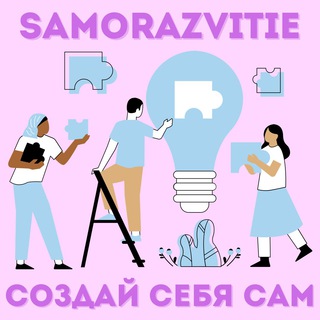 SAMORAZVITIE | СОЗДАЙ СЕБЯ САМ