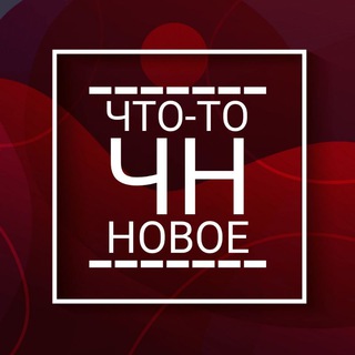 ЧТО-ТО НОВОЕ