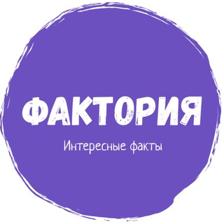 Фактория: Интересные факты