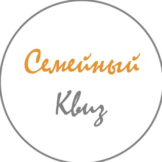 Семейный квиз