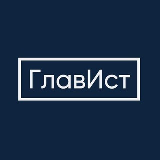 ГлавИст