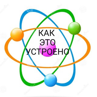 КАК ЭТО УСТРОЕНО?