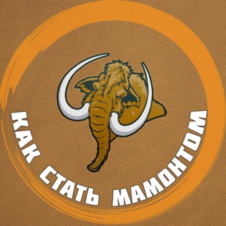 Как Стать Мамонтом