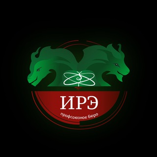 Профсоюзное бюро ИРЭ 🐲