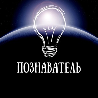 Познаватель⚡