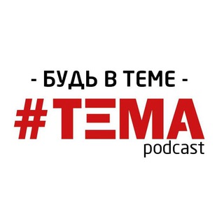 #ТЕМА podcast + blog