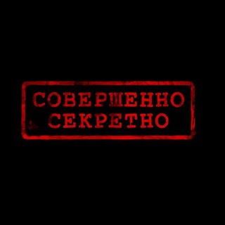 Совершенно секретно