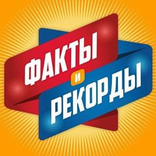 Факты и Рекорды