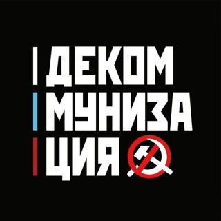 Декоммунизация