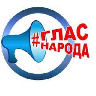 Глас Народа