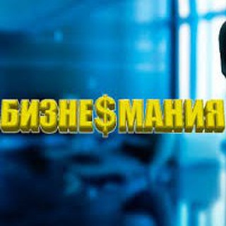 Бизнес Мания