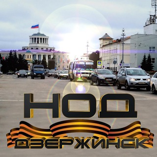 НОД-Дзержинск