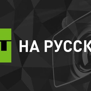 Новости РТ
