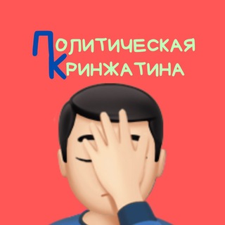 Политическая Кринжатина