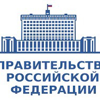 Правительство РФ