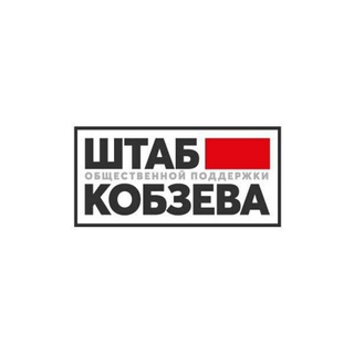 Штаб Кобзева