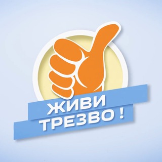 Трезвая Россия +