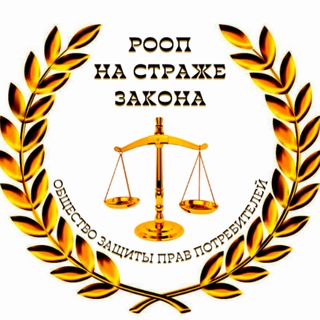 🛒Общество защиты прав потребителей РООП «На страже закона» 🛒