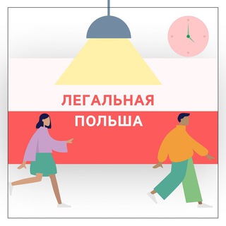 Легальная🇵🇱Польша | [НОВОСТИ]🔔