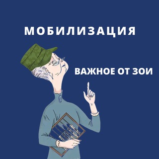 Мобилизация. Важное от Зои Абрамовны