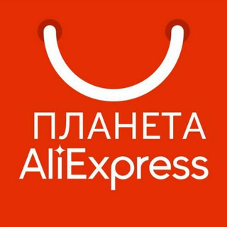 Планета AliExpress