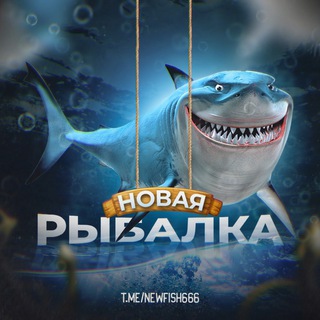Новая Рыбалка