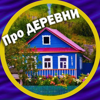 Про деревни и уют (переход)