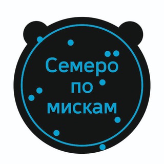Семеро по мискам
