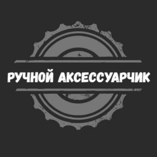 Ручной Аксессуарчик