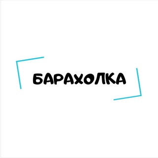 БАРАХОЛКА 📢 ОБЪЯВЛЕНИЯ