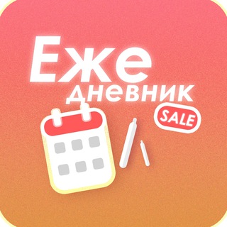 Ежедневник - Скидки тут