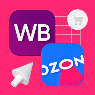 Скидки WB и OZON! Успевай