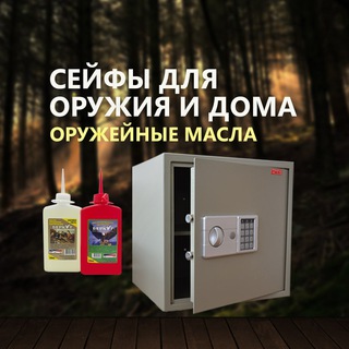 Сейфы для оружия и дома