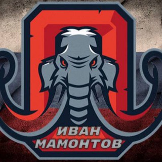 Иван Мамонтов 🦣 🦣🦣🦣