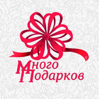 МНОГО ПОДАРКОВ