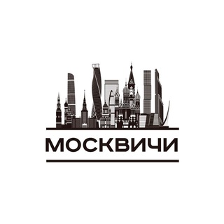 МОСКВИЧИ ОПТ