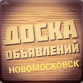Доска объявлений Новомосковск