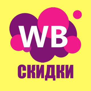 Закрытые продажи WB | Специальные скидки | Максимальная выгода!