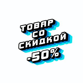 Товары со скидкой -50%