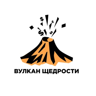 ВУЛКАН ЩЕДРОСТИ