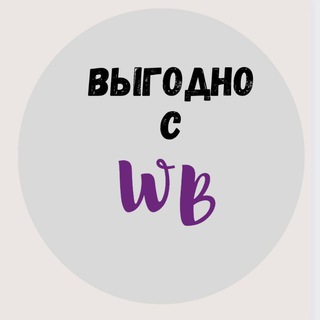 Выгодно с ВБ