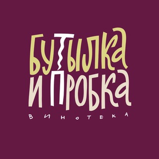 Бутылка и пробка