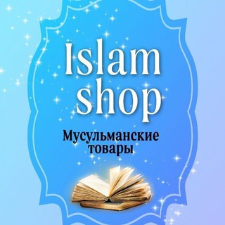 Islam shop-Исламский магазин
