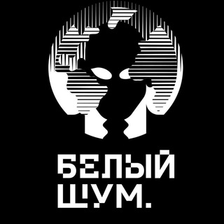 БЕЛЫЙ ШУМ.