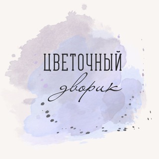 🏡ЦВЕТОЧНЫЙ ДВОРИК🏡