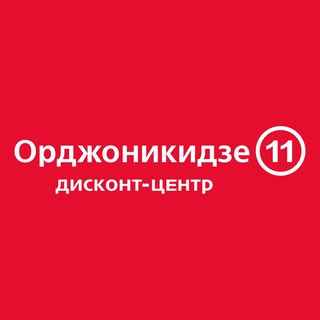 Дисконт-центр Орджоникидзе 11