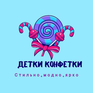 🍭🍬ДЕТКИ-КОНФЕТКИ🍭🍬