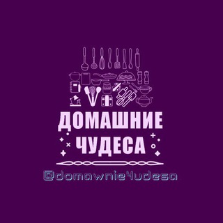 Домашние Чудеса