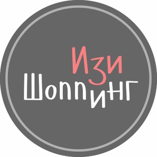 ИзиШоппинг 🛍️